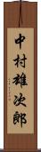 中村雄次郎 Scroll