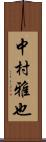 中村雅也 Scroll