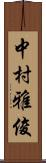 中村雅俊 Scroll
