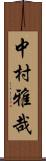 中村雅哉 Scroll