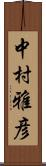 中村雅彦 Scroll