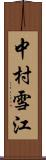 中村雪江 Scroll