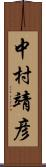 中村靖彦 Scroll