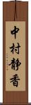 中村静香 Scroll