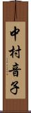 中村音子 Scroll