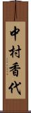 中村香代 Scroll