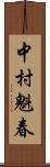 中村魁春 Scroll