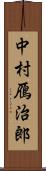 中村鴈治郎 Scroll