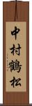 中村鶴松 Scroll