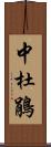 中杜鵑 Scroll