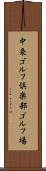 中条ゴルフ倶楽部ゴルフ場 Scroll