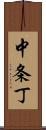 中条丁 Scroll