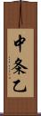 中条乙 Scroll