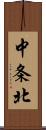 中条北 Scroll
