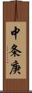 中条庚 Scroll