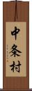 中条村 Scroll
