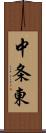 中条東 Scroll