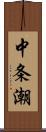 中条潮 Scroll