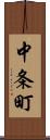 中条町 Scroll