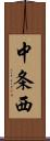 中条西 Scroll
