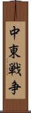 中東戦争 Scroll