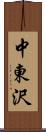 中東沢 Scroll