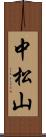 中松山 Scroll