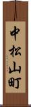 中松山町 Scroll