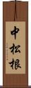 中松根 Scroll