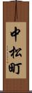 中松町 Scroll