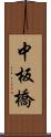 中板橋 Scroll