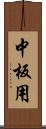 中板用 Scroll