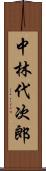 中林代次郎 Scroll