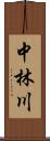 中林川 Scroll