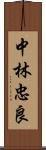 中林忠良 Scroll