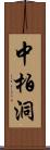 中柏洞 Scroll