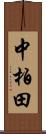 中柏田 Scroll