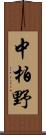 中柏野 Scroll