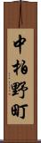 中柏野町 Scroll