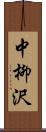 中柳沢 Scroll