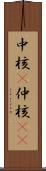 中核(P) Scroll