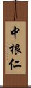 中根仁 Scroll