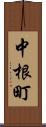 中根町 Scroll