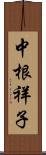 中根祥子 Scroll