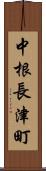 中根長津町 Scroll