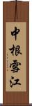 中根雪江 Scroll