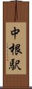 中根駅 Scroll