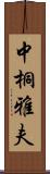 中桐雅夫 Scroll