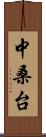 中桑台 Scroll