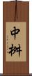 中桝 Scroll